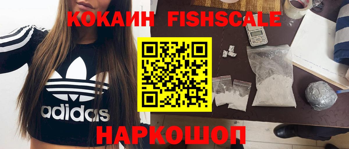 Мончегорск  Cocaine Fish Scale  Cocaine  Вход с VPN  КОКАИН FishScale 